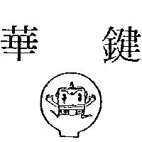 華鍵及圖