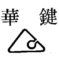 華鍵及圖