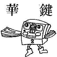 華鍵及圖