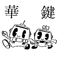 華鍵及圖