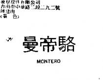 曼帝駱 MONTERO