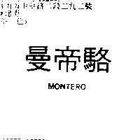 曼帝駱 MONTERO