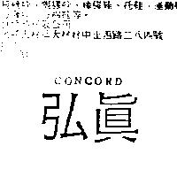弘真 CONCORD