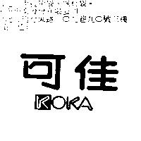 可佳 KOKA
