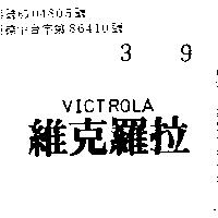 維克羅拉