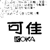可佳 KOKA
