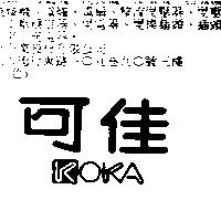 可佳 KOKA