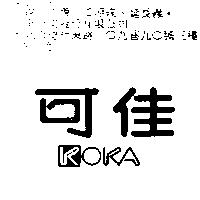 可佳 KOKA