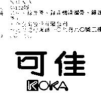 可佳 KOKA