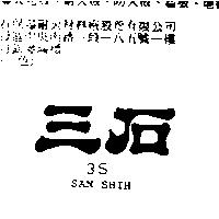 三石 SAN SHIH 3S