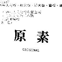 原素 ORIGINAL