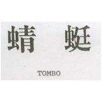 蜻蜓 TOMBO