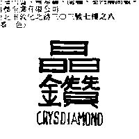 晶鑽 CRYSDIAMOND