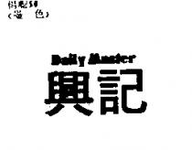 興記 DAILY MASTER