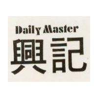 興記 DAILY MASTER