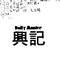 興記 DAILY MASTER