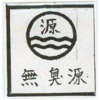 無臭源
