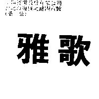 雅歌