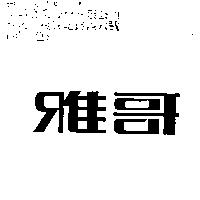 雅哥
