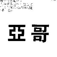 亞哥