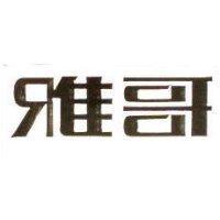 雅哥