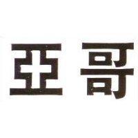 亞哥