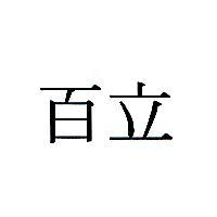 百立