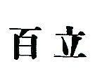 百立