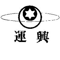 運興及圖