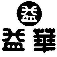 益華及圖