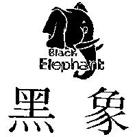 黑象及圖 BLACK ELEPHANT