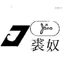 裘奴及圖 JUNO