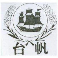 台帆及圖