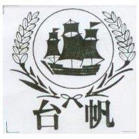 台帆及圖