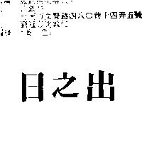日之出