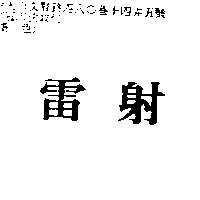 雷射