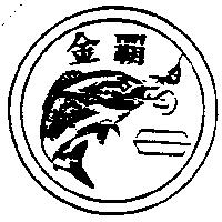 金霸及圖
