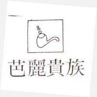 芭麗貴族及圖