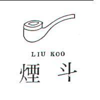 煙斗及圖 KIU KOO