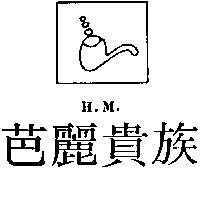 芭麗貴族 H.M 及圖