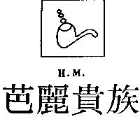 芭麗貴族及圖 H.M.