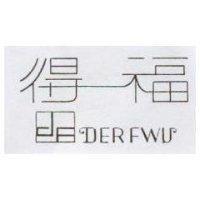 得福 DERFWU