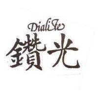 鑽光 DIALITE