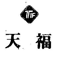 天福及圖