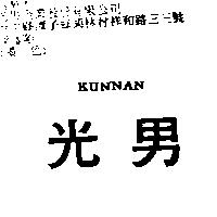 光男 KUNNAN