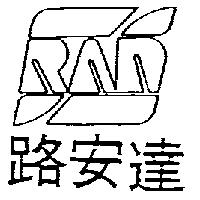 路安達及圖
