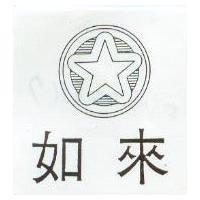 如來及圖