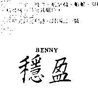 穩盈 BENNY