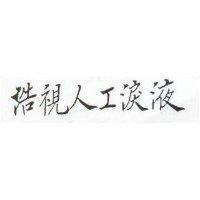 浩視人工淚液