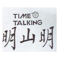 明山明 TIME TALKING